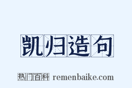 凯归造句是什么意思的图片
